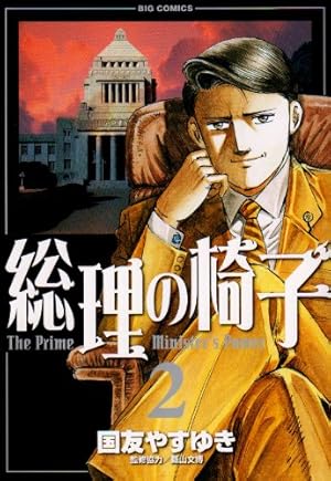 Amazon.co.jp: 総理の椅子 (8) (ビッグコミックス) : 国友 やすゆき: 本