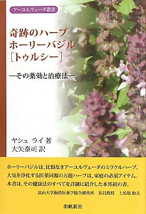 無料電子書籍 おすすめ 奇跡のハーブ ホーリーバジル トゥルシー―その薬効と治療法 (アーユルヴ バイ