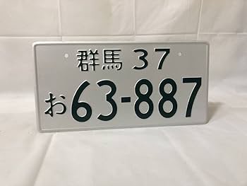 Amazon.co.jp: イニシャルD 高橋啓介 ナンバープレート アニメ