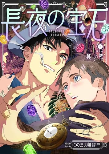 長夜の宝石 (2) (BLfranc)