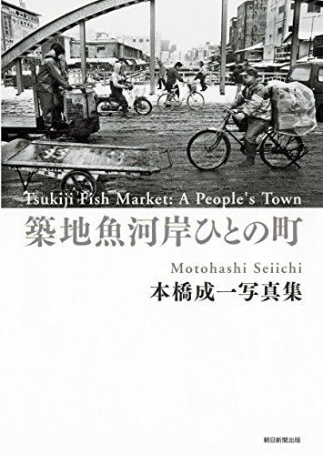 築地魚河岸ひとの町 築地魚河岸ひとの町