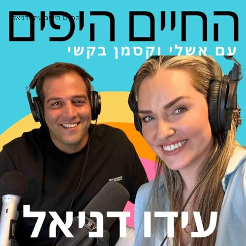 פרק 9: האם המדינה עושה מספיק עם עידו דניאל