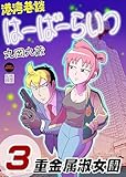 港湾巷談はーばーらいつ　第３話 (Comic JUMBLE)