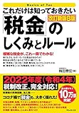 これだけは知っておきたい「税金」のしくみとルール改訂新版8版