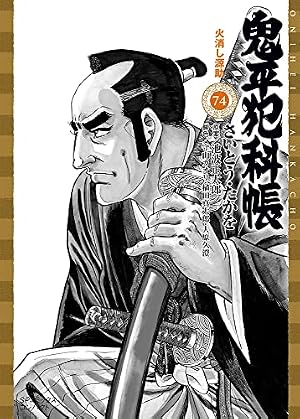 鬼平犯科帳 (38) (SPコミックス) | さいとう たかを, 池波 正太郎 |本