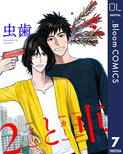 【単話売】2と車 7 (ドットブルームコミックスDIGITAL)