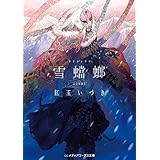 雪蟷螂 完全版 人喰い三部作 (メディアワークス文庫)