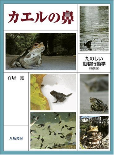 カエルの鼻 新装版: たのしい動物行動学 | 石居 進 |本 | 通販 | Amazon