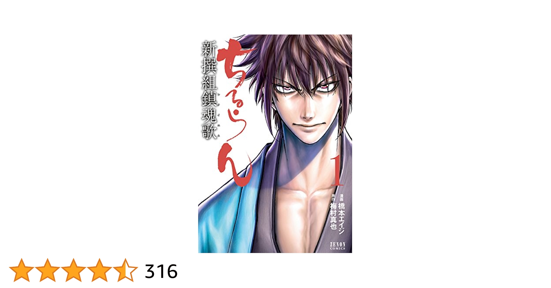 ちるらん 新撰組鎮魂歌 1巻 (ゼノンコミックス) | 橋本エイジ