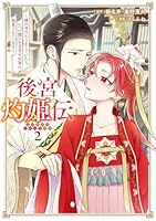 後宮灼姫伝～妹の身代わりをしていたら、いつの間にか皇帝や将軍に寵愛されています… 後宮灼姫伝（3）～妹の身代わりをしていたら、いつの間にか皇帝