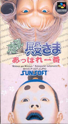 バカ殿よ、永遠なれ！ 『であえ殿さま あっぱれ一番』をレビュー 