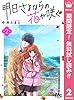 明日さよならの花が咲く【期間限定無料】 2 (マーガレットコミックスDIGITAL)