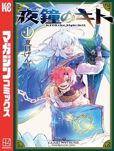 夜鐘のキト(1) (週刊少年マガジンコミックス)