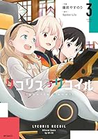 定価726円　負けヒロインが多すぎる　3巻　新品未読品　リコリスリコイル絵師 リコリス・リコイル (全6巻) Kindle版