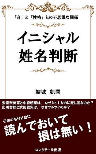 赤ちゃんの名付け前に イニシャル姓名判断 音 と 性格 との不思議な関係 結城 凱問 妊娠 出産 子育て Kindleストア Amazon