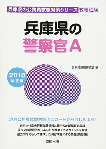 楽天 無料電子書籍 兵庫県の警察官A 2018年度版 (兵庫県の公務員試験対策シリーズ) バイ