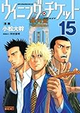 ウイニング・チケット（１５） (ヤングマガジンコミックス)
