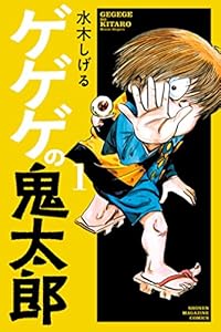 ゲゲゲの鬼太郎（１） (コミッククリエイトコミック)