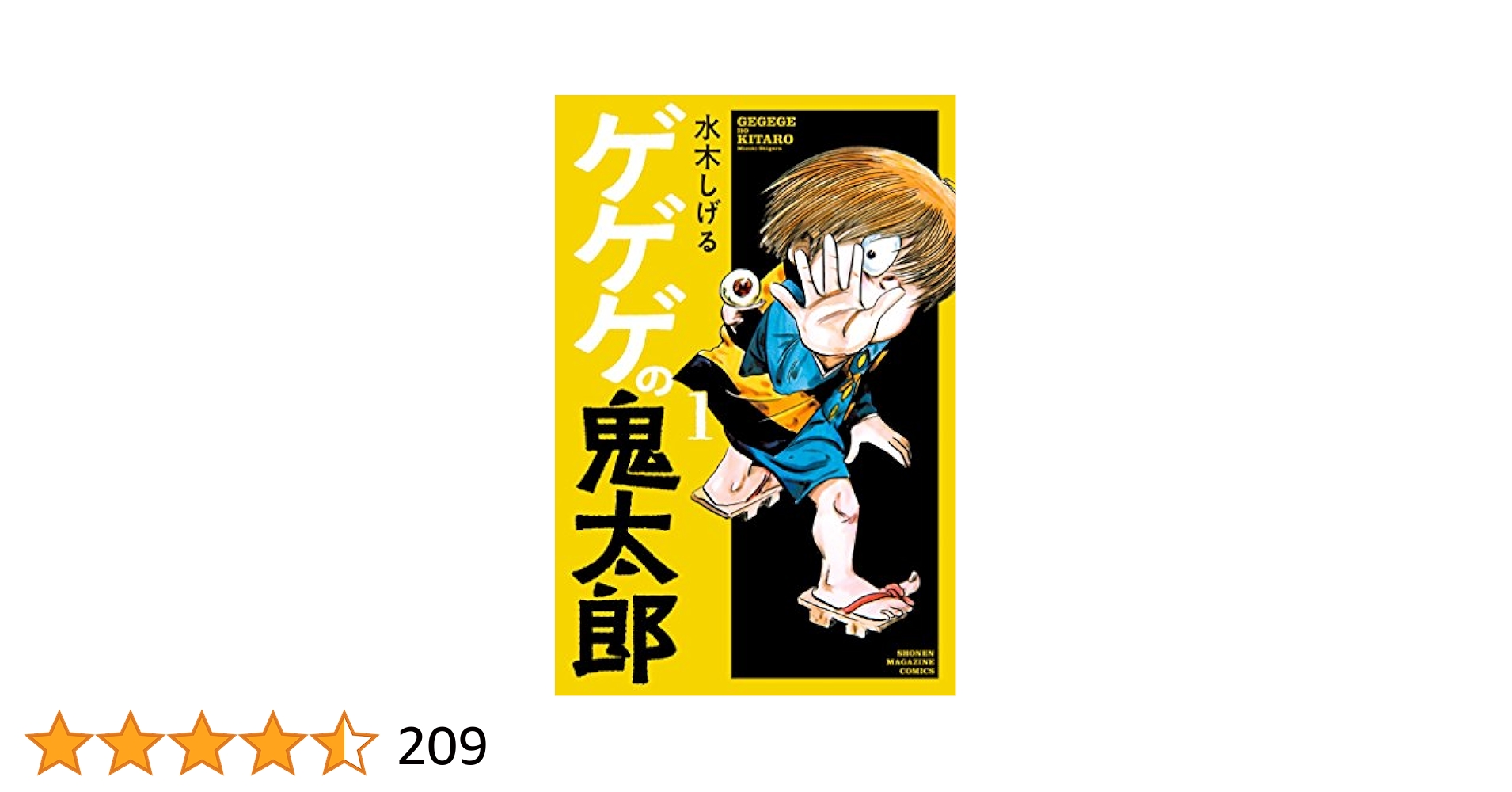 ゲゲゲの鬼太郎（1） (コミッククリエイトコミック) | 水木