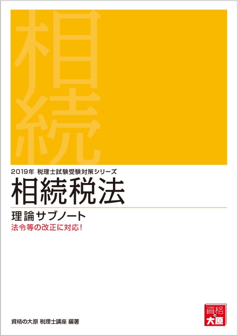 2019年 税理士試験 相続税法 資格の大原 Amazon.co.jp: 2019年 税理士試験受験対策シリーズ 相続税法 理論サブ