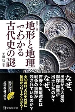 カラー版 地形と地理でわかる古代史の謎 (宝島社新書)