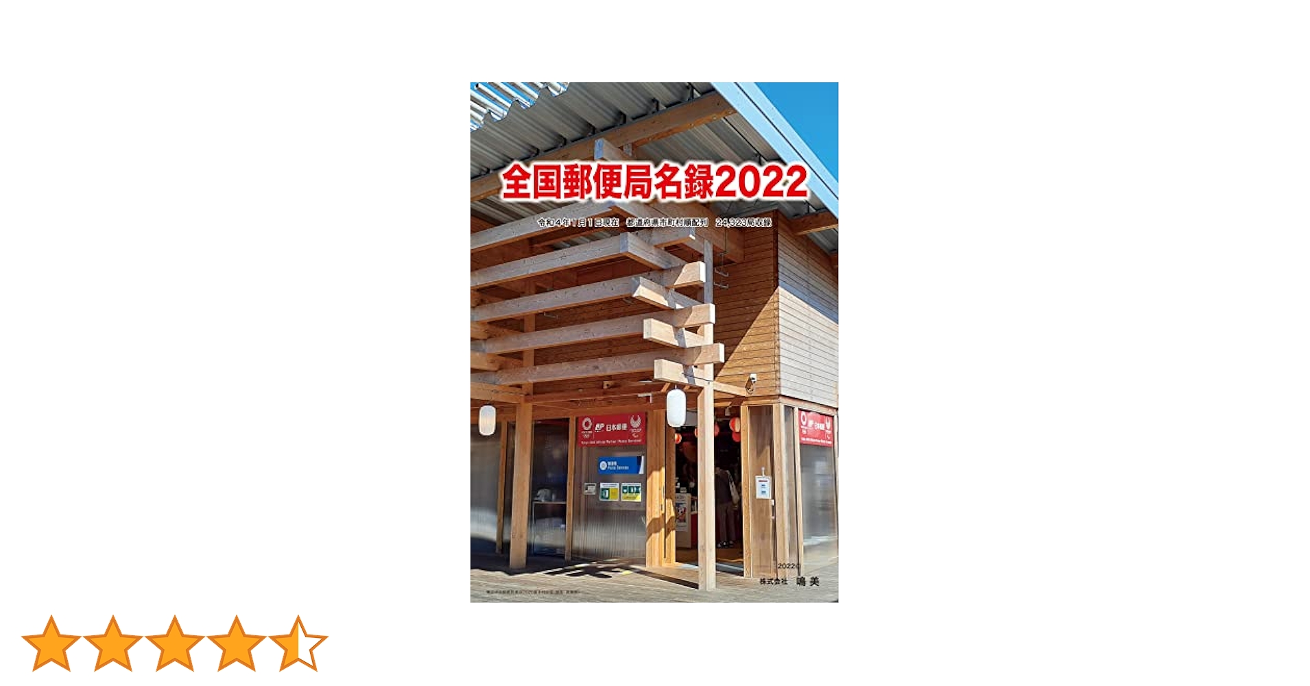 全国郵便局名録 ２０１２/鳴美/武田聡（郵便）（単行本） 全国郵便局名録2022 | 武田 聡 |本 | 通販 | Amazon