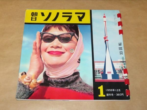 【希少・創刊号〜】朝日ソノラマ 1959年12月創刊号〜1960年6月号 6冊 Amazon.co.jp: 朝日ソノラマ 創刊号 1959年12月 ソノシート 6枚揃い