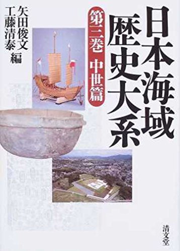 日本海域歴史大系 第3巻 (中世篇)