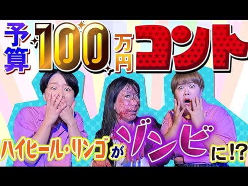 天才ピアニストの100万円コント 天才ピアニストの100万円コント