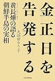 金正日を告発する 黄長燁の語る朝鮮半島の実相