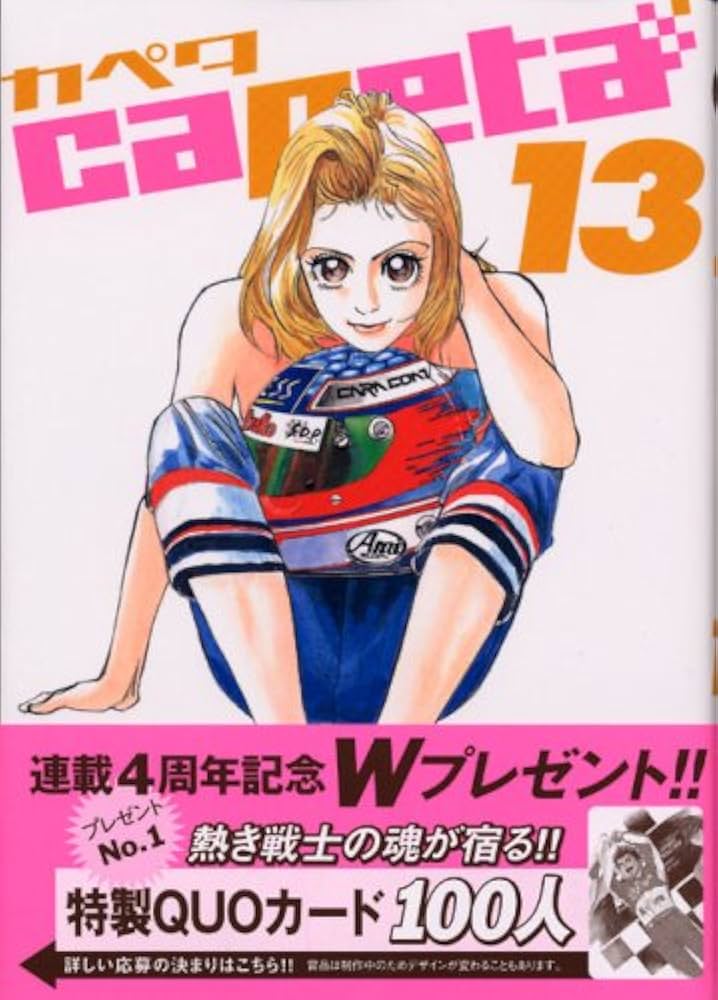 少年漫画 Capeta capeta（25） by Masahito Soda | Goodreads