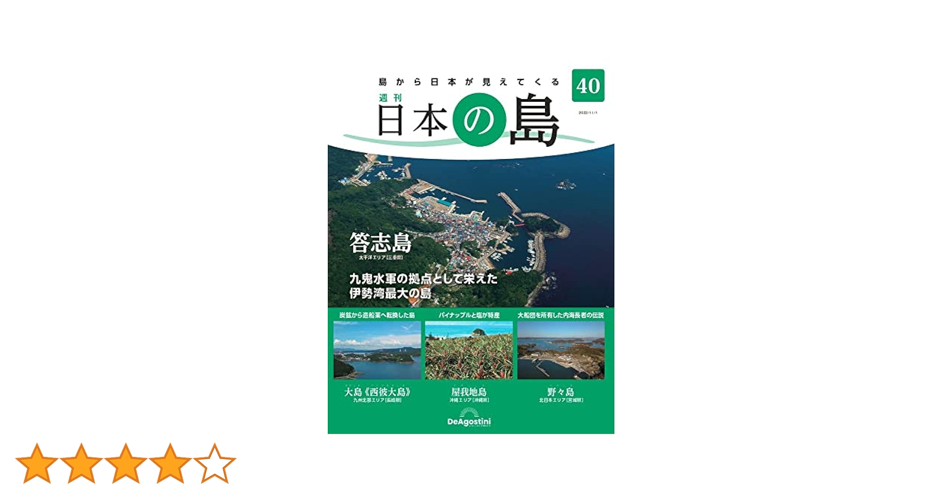 デアゴスティーニ　日本の島　全巻 日本の島 | デアゴスティーニ公式