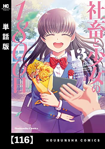 社畜と少女の1800日【単話版】 116 (トレイルコミックス)