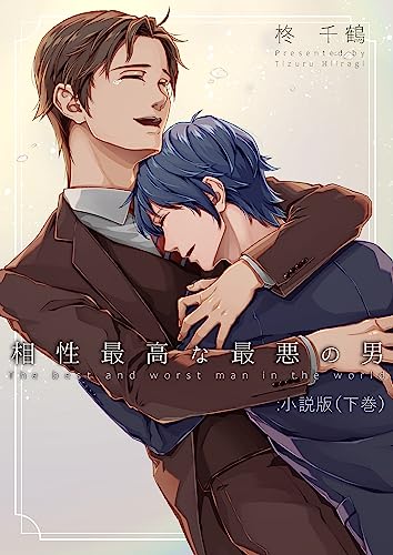 相性最高な最悪の男:小説版(下巻)