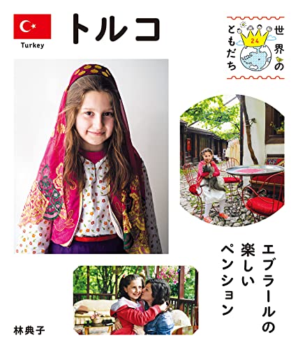 トルコ 世界のともだち