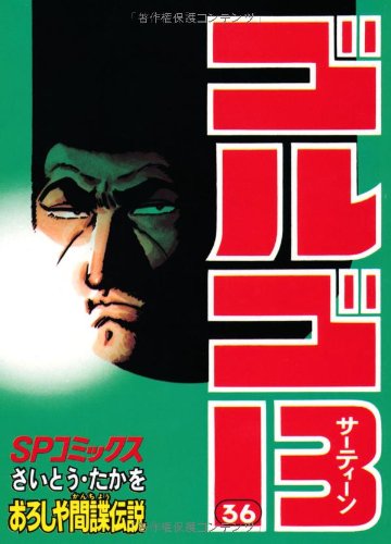ゴルゴ13 ゴルゴ13 クロニクル ゴルゴ1976 通販｜セブンネット