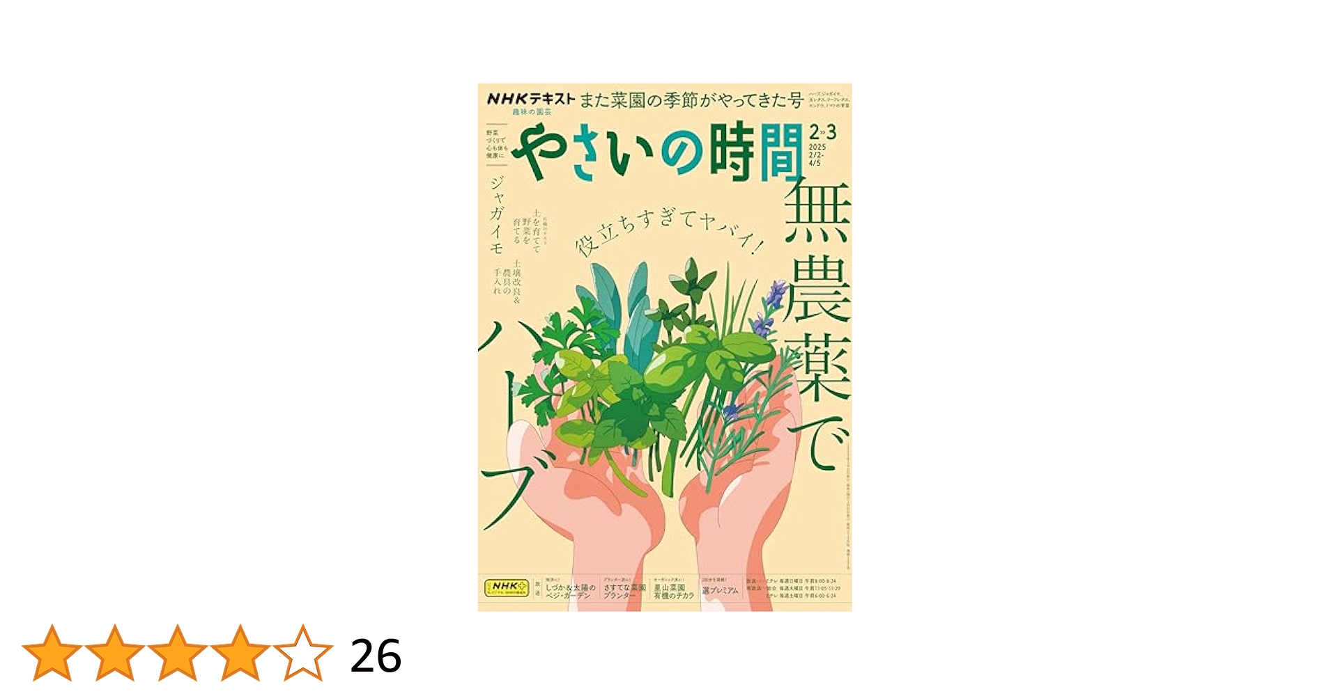 やさいの時間　2019.2020.2021.2022 やさいの時間 2019.2020.2021.2022 NHK趣味の園芸やさいの時間