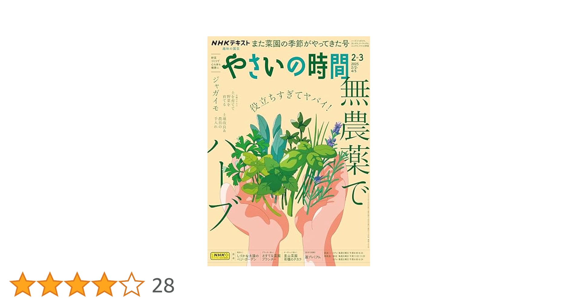 やさいの時間　2019.2020.2021.2022 やさいの時間 2019.2020.2021.2022 NHK 趣味の園芸 やさいの時間