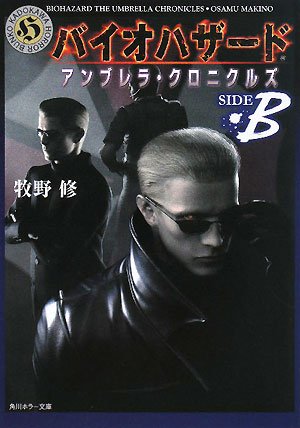 Amazon.co.jp: バイオハザードアンブレラ・クロニクルズ (SIDE B