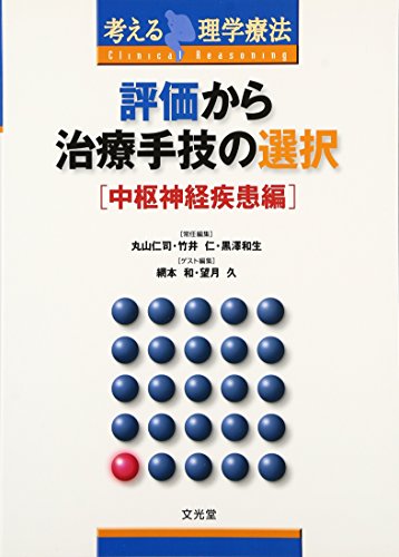 スマホ 無料電子書籍 評価から治療手技の選択 中枢神経疾患編 (考える理学療法) バイ