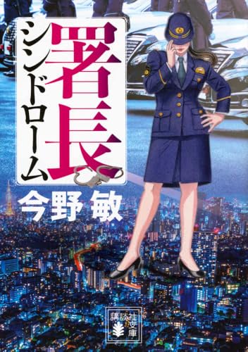 署長シンドローム (講談社文庫 こ 25-55)