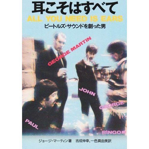 耳こそはすべて―ビートルズ・サウンドを創った男 (河出文庫)