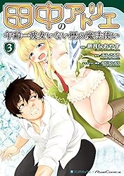 田中のアトリエ～年齢=彼女いない歴の魔法使い～ コミック 1-4巻セット 田中のアトリエ~年齢=彼女いない歴の魔法使い~ 4 (ライドコミックス