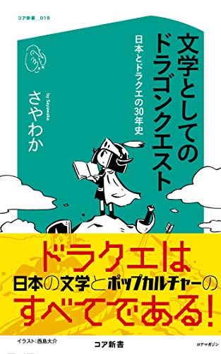 Amazon Co Jp 文学としてのドラゴンクエスト 日本とドラクエの30年史 コア新書 Ebook さやわか Kindleストア