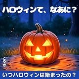 ハロウィンて、なあに？: いつハロウィンは始まったの