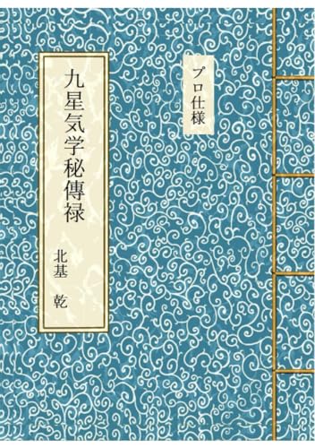 九星気学秘傳禄 九星気学秘傳禄