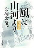 風は山河より（六）（新潮文庫）