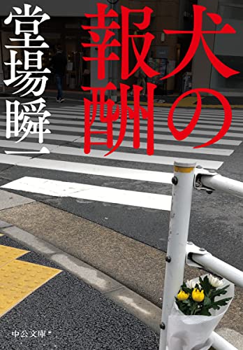 犬の報酬 (中公文庫)