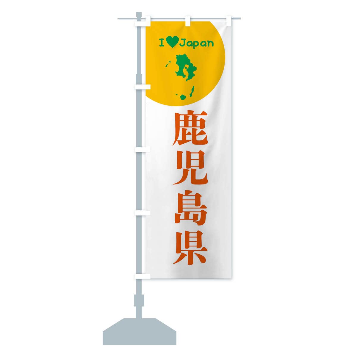Amazon | 鹿児島県・日本地図・ご当地 のぼり旗(レギュラー60x180cm 左