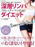深層リンパストレッチ＆マッサージダイエット (ヤエスメディアムック)